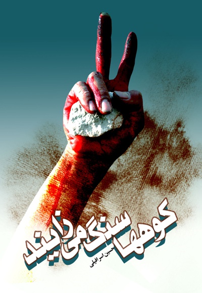 کوهها سنگ می زایند